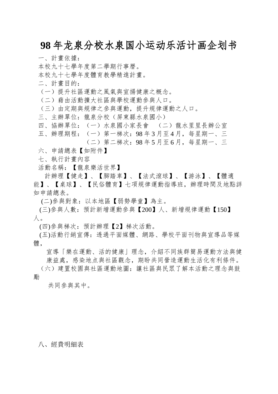98年龙泉分校水泉国小运动乐活计画企划书_第1页