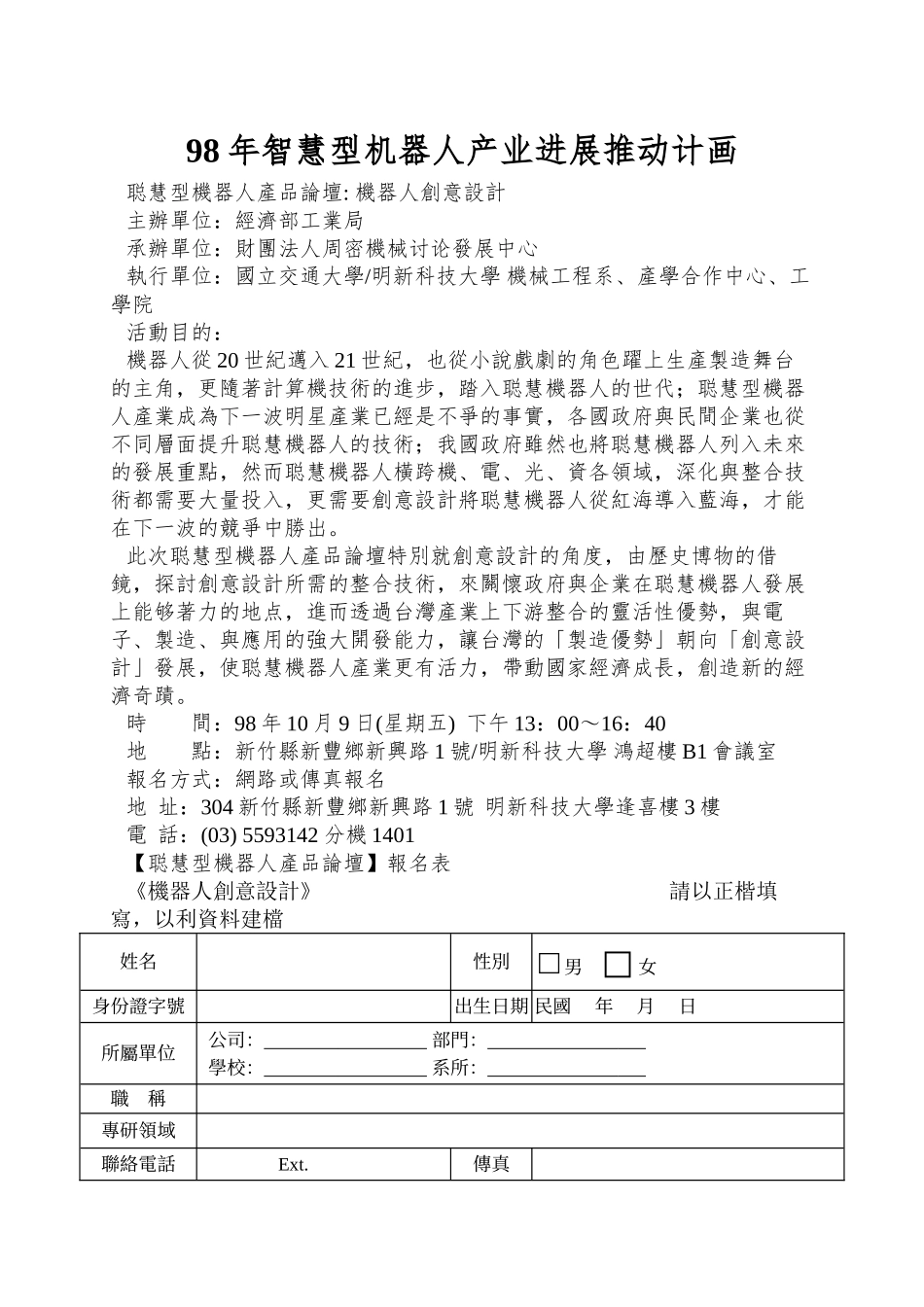 98年智慧型机器人产业发展推动计画_第1页