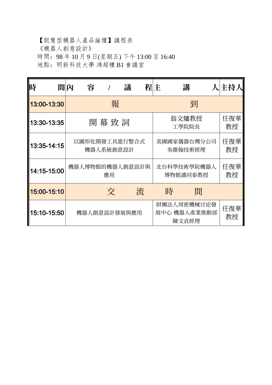 98年智慧型机器人产业发展推动计画_第3页