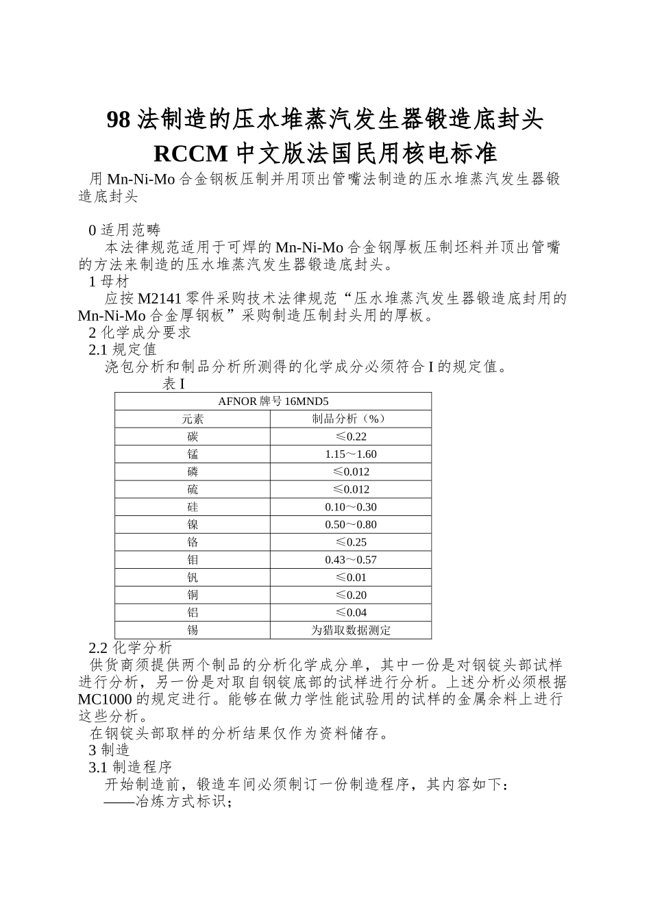 98法制造的压水堆蒸汽发生器锻造底封头RCCM中文版法国民用核电标准_第1页