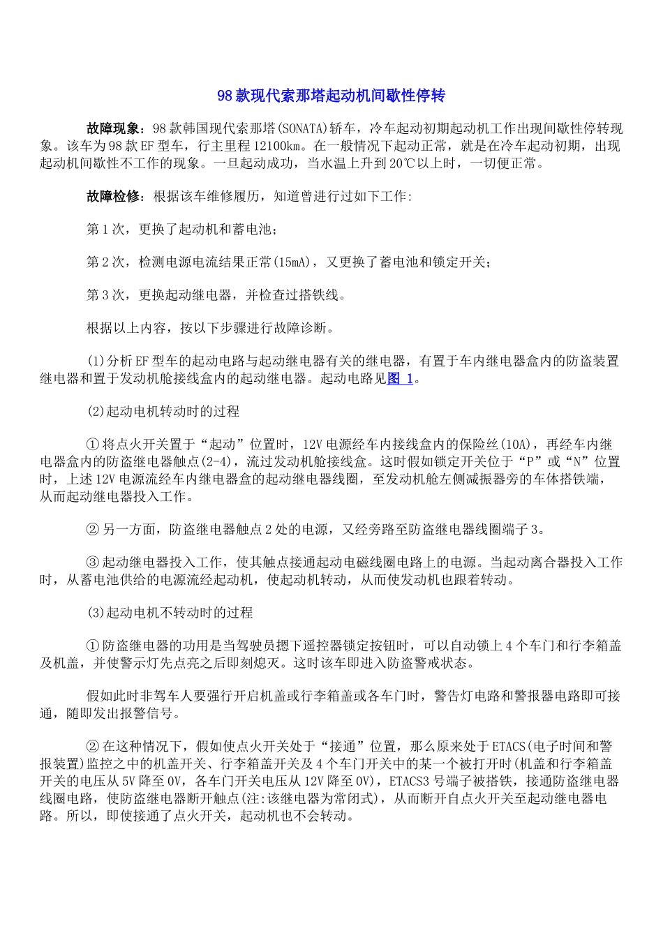 98款现代索那塔起动机间歇性停转_第1页