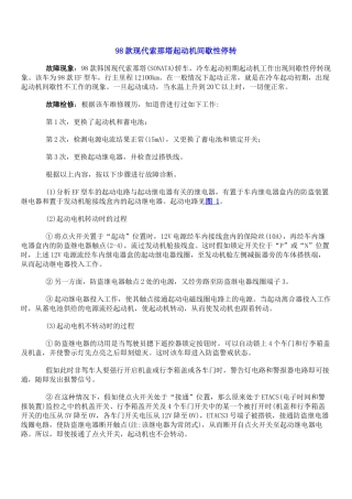 98款现代索那塔起动机间歇性停转