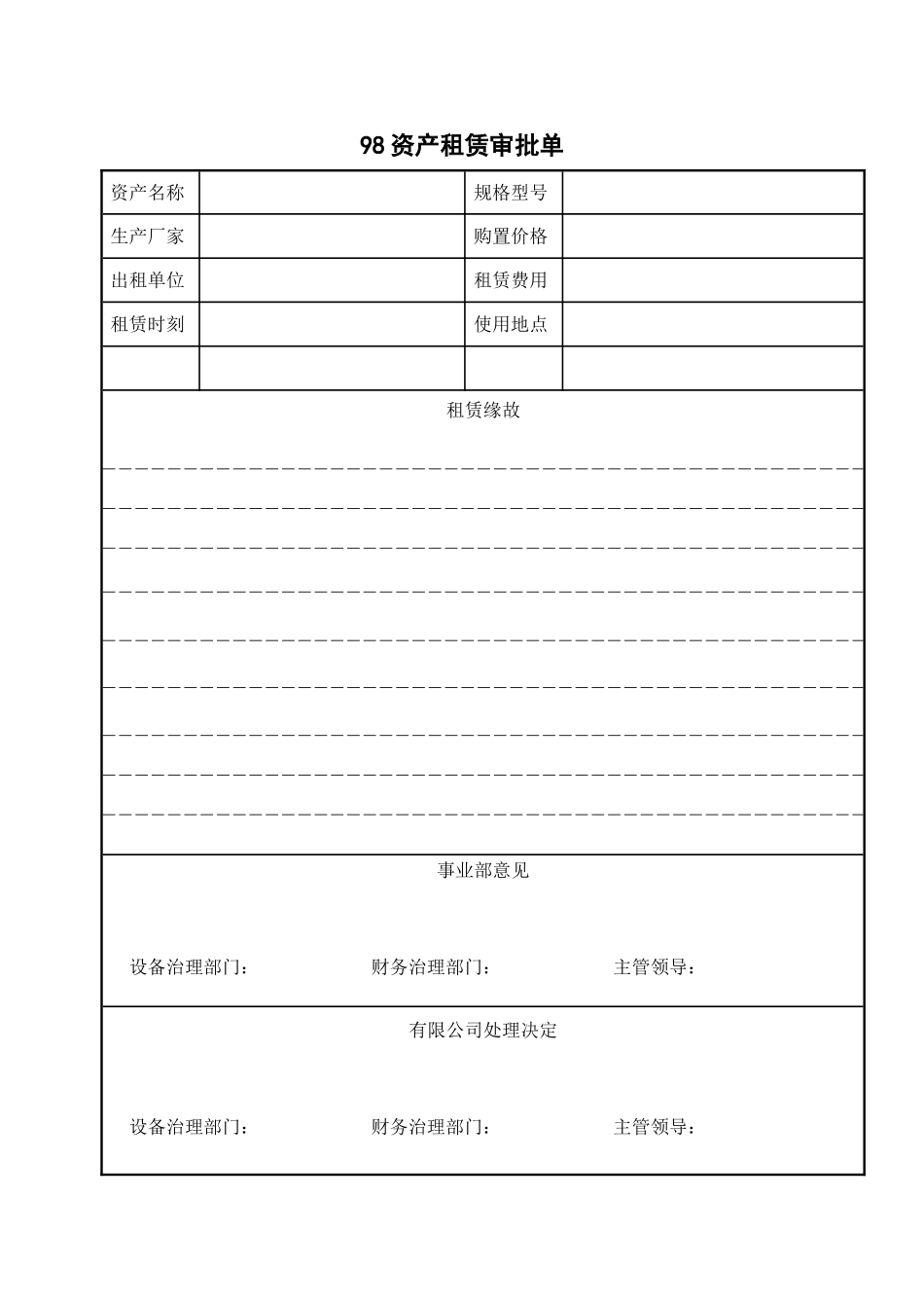 98资产租赁审批单_第1页