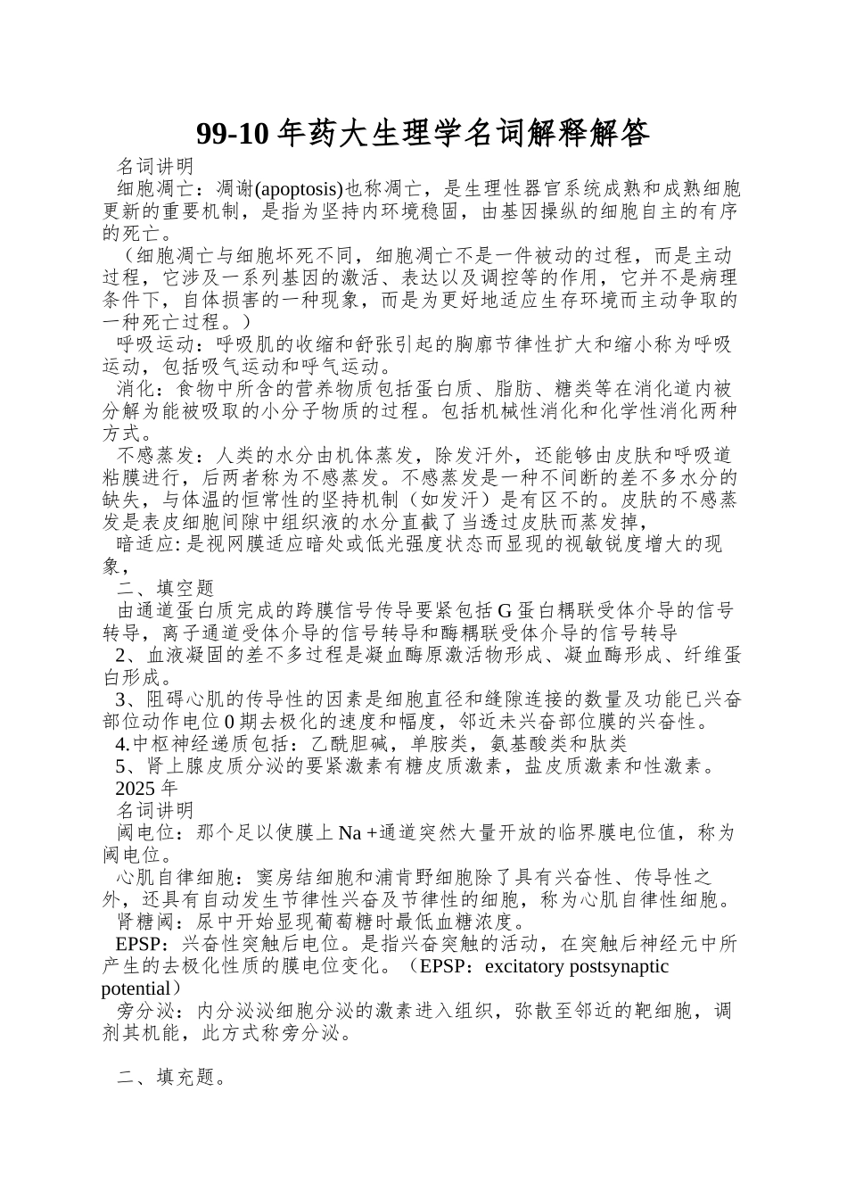 99-10年药大生理学名词解释解答_第1页