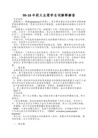 99-10年药大生理学名词解释解答