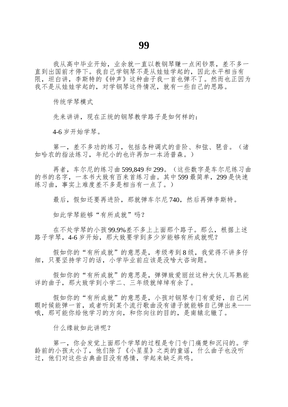 99.9%的孩子学钢琴的方法或许并不合适_第1页
