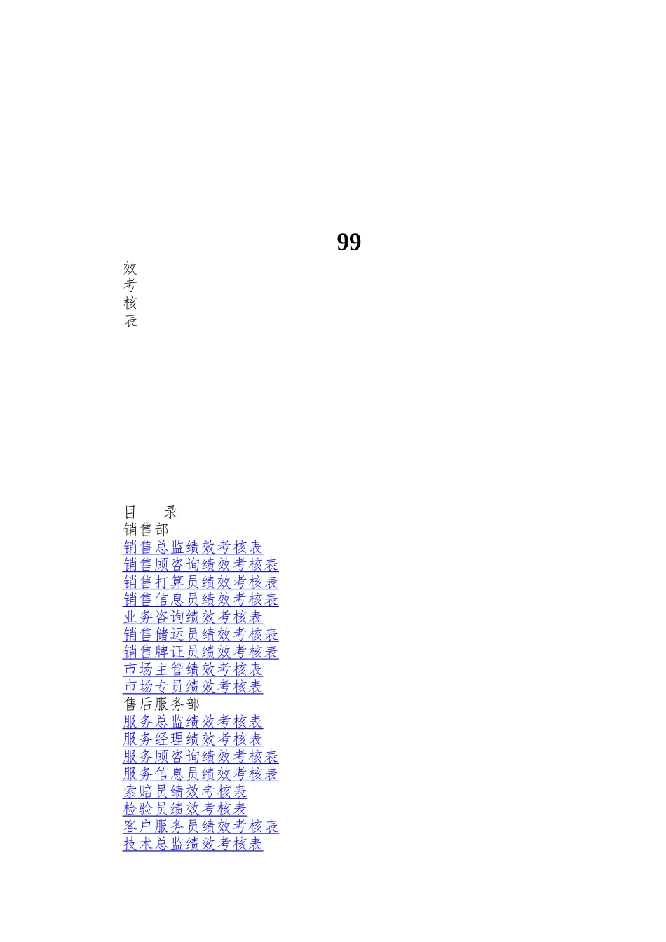 99.完整4S店各岗位员工绩效考核表_第1页