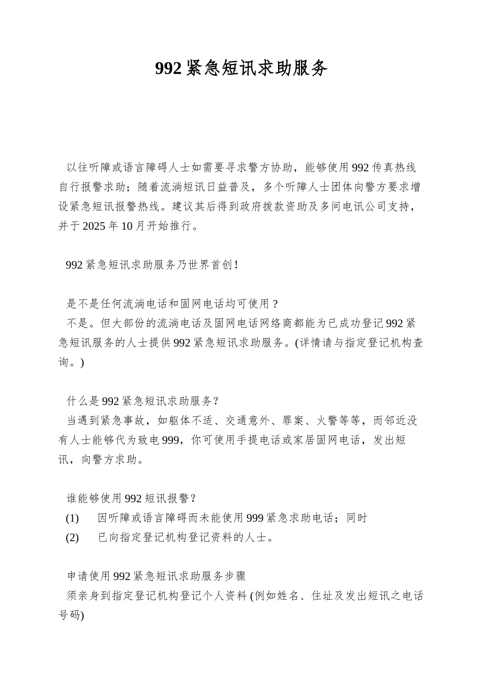 992紧急短讯求助服务_第1页