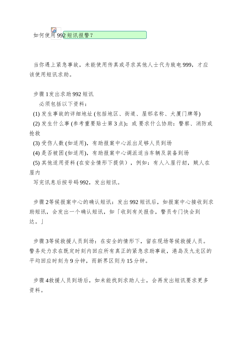 992紧急短讯求助服务_第3页