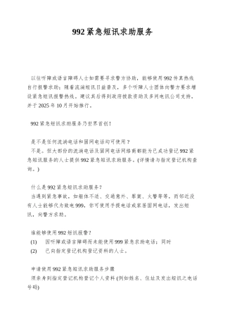 992紧急短讯求助服务