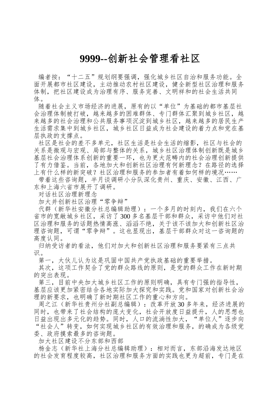 9999--创新社会管理看社区_第1页
