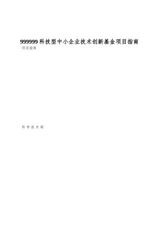 999999科技型中小企业技术创新基金项目指南