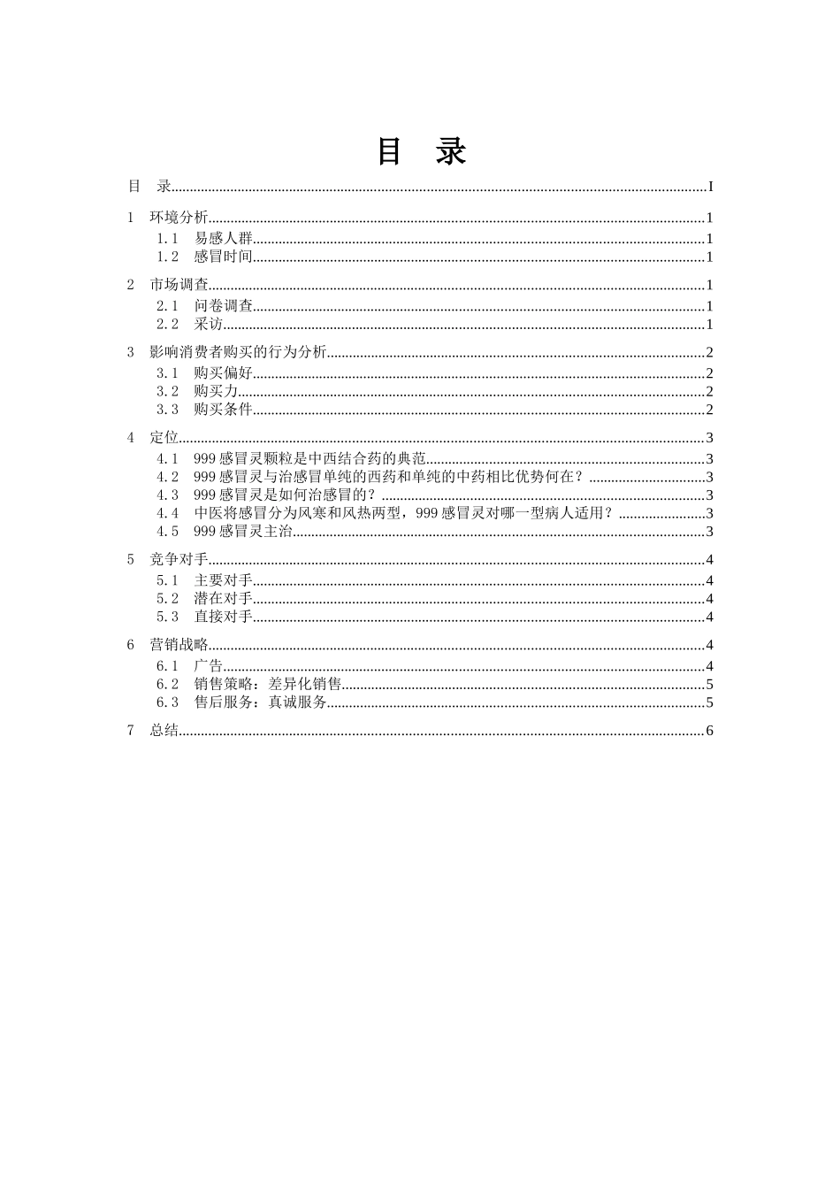 999感冒灵营销策划书_第2页