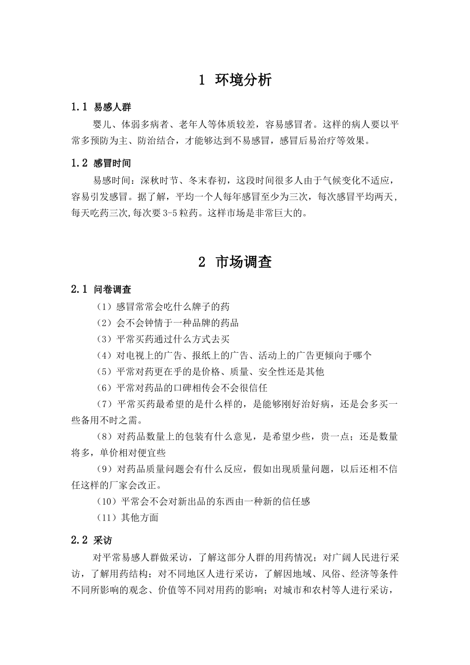 999感冒灵营销策划书_第3页