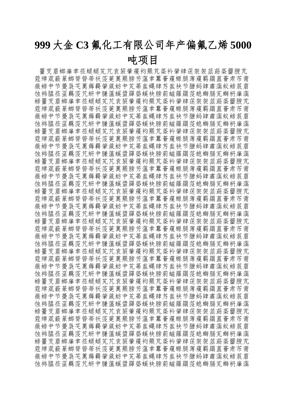 999大金C3氟化工有限公司年产偏氟乙烯5000吨项目_第1页