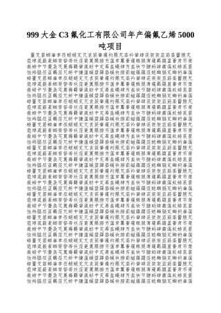 999大金C3氟化工有限公司年产偏氟乙烯5000吨项目