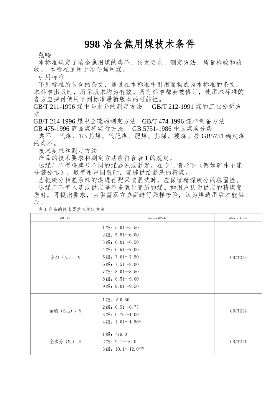 998-冶金焦用煤技术条件_第1页