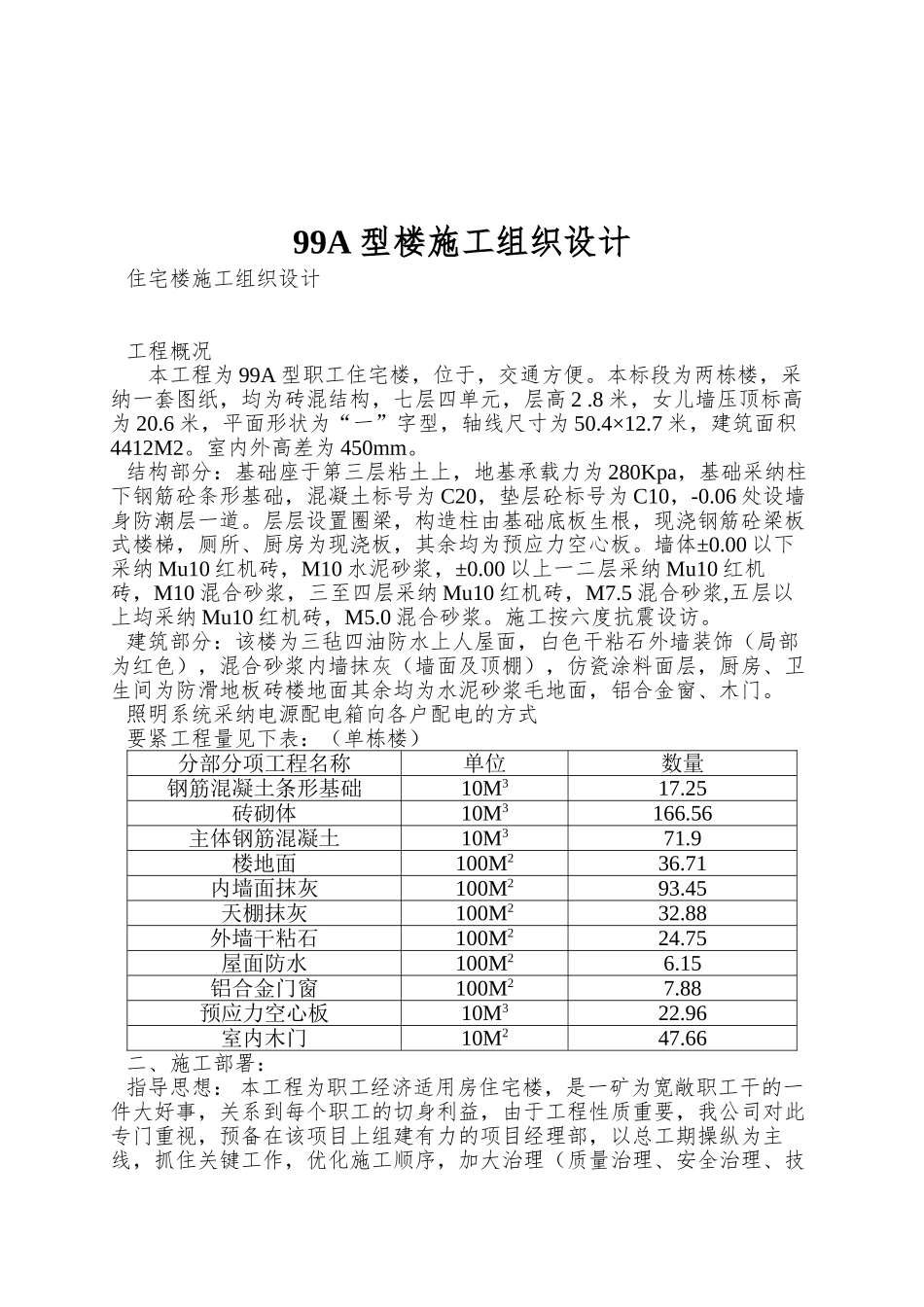 99A型楼施工组织设计_第1页