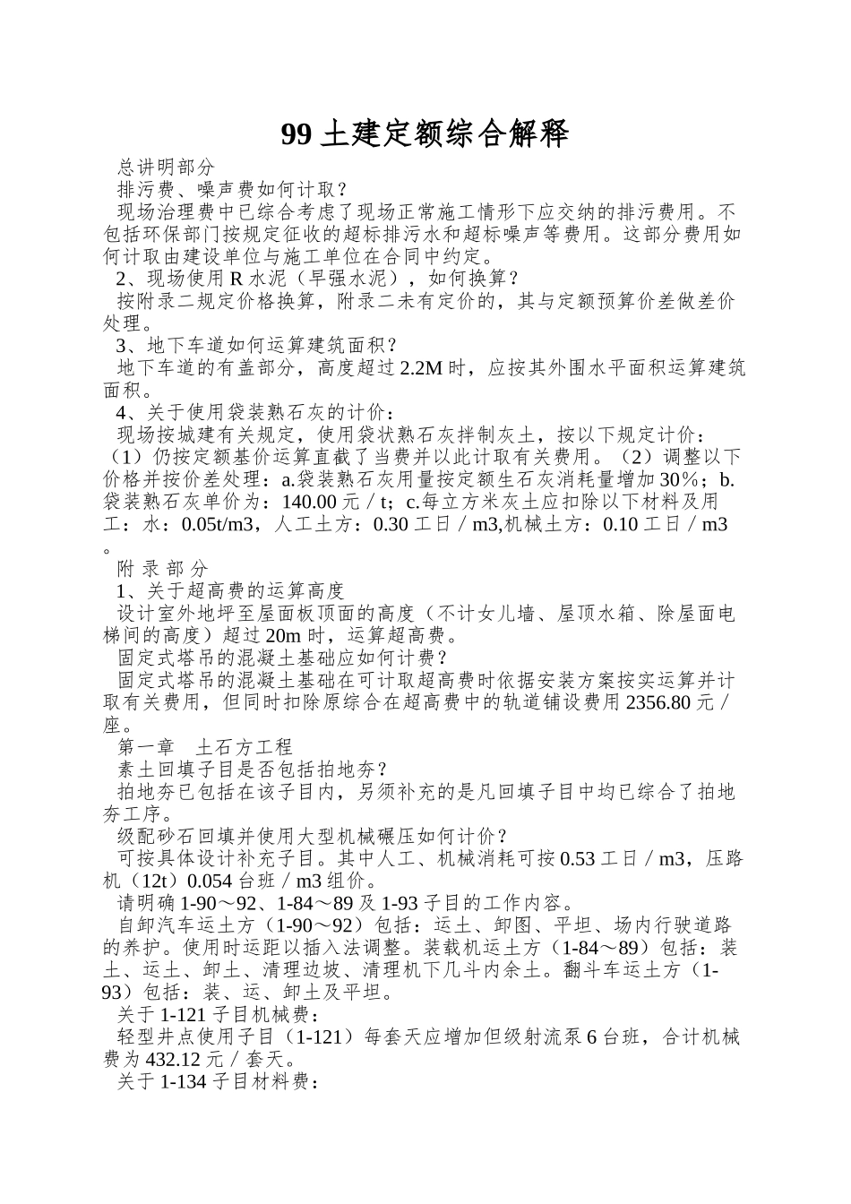 99土建定额综合解释_第1页