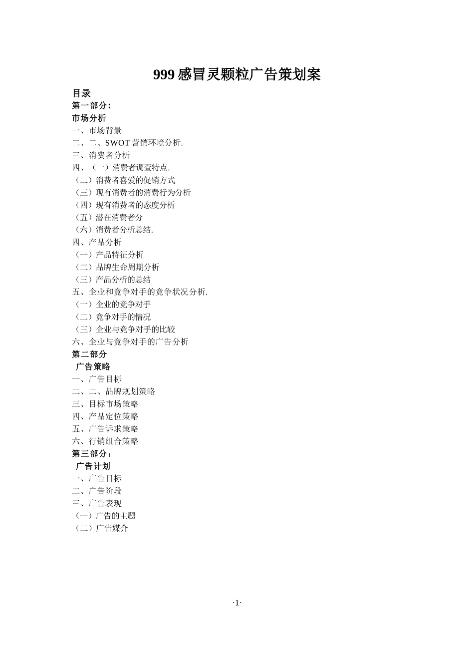 999感冒灵颗粒广告策划案_第1页