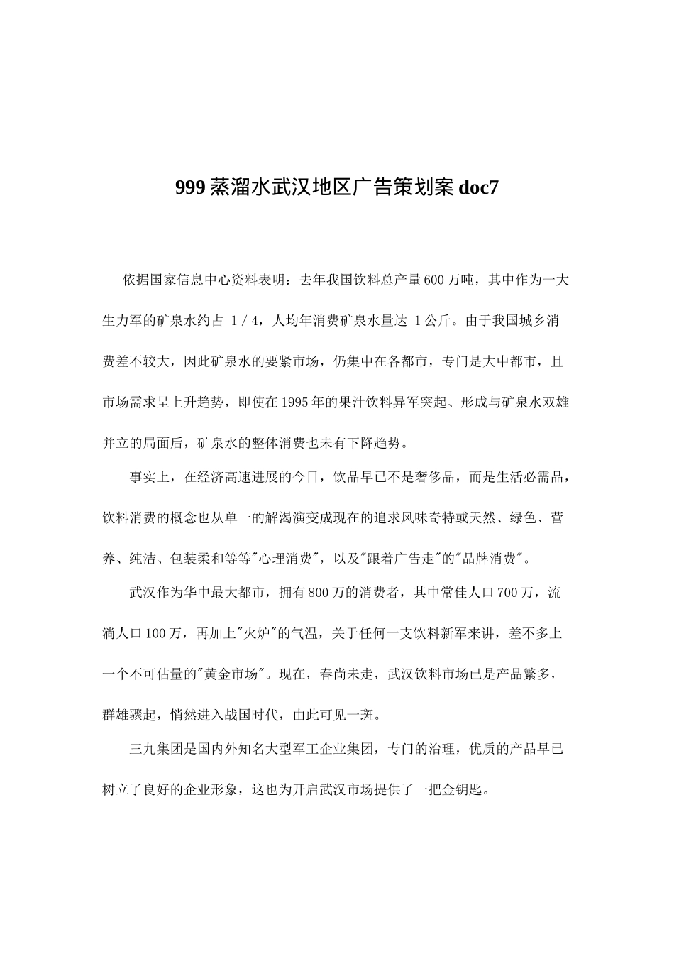 999蒸溜水武汉地区广告策划案doc7_第1页