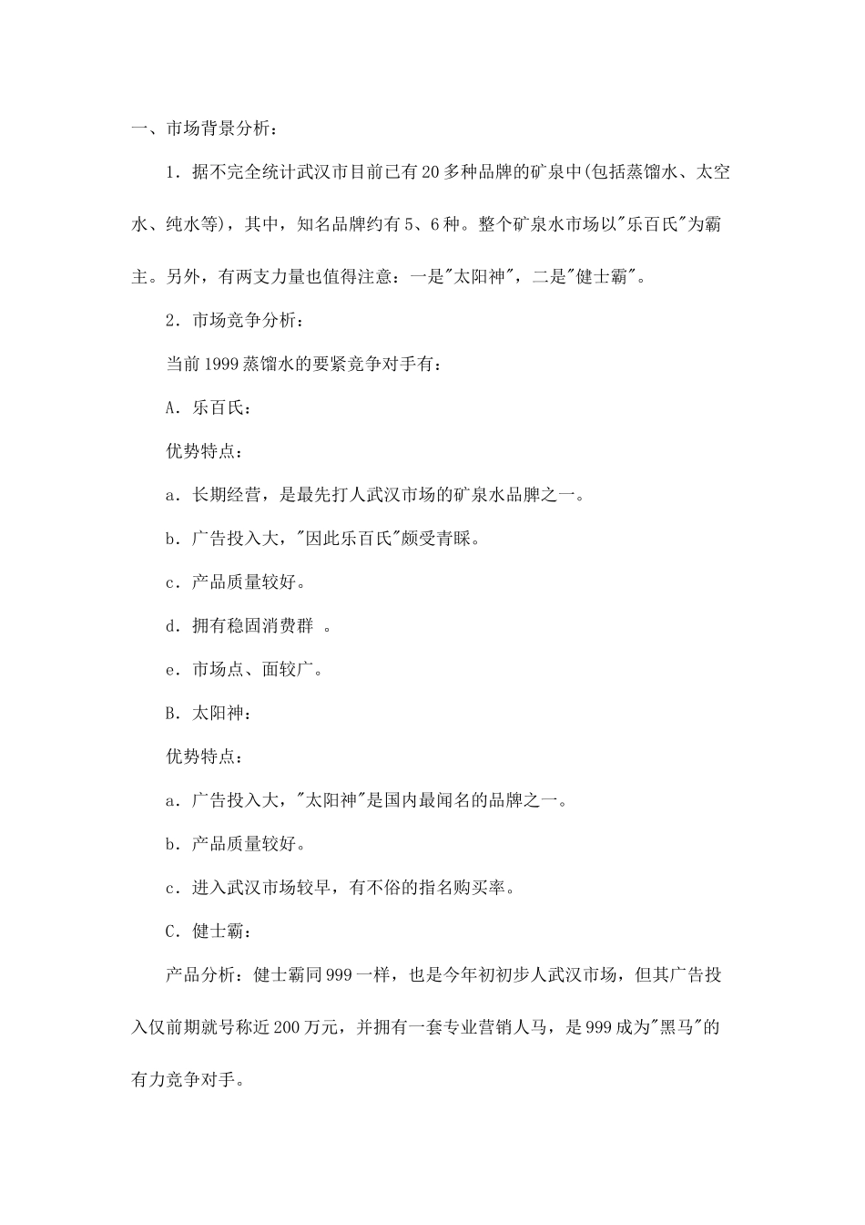 999蒸溜水武汉地区广告策划案doc7_第2页