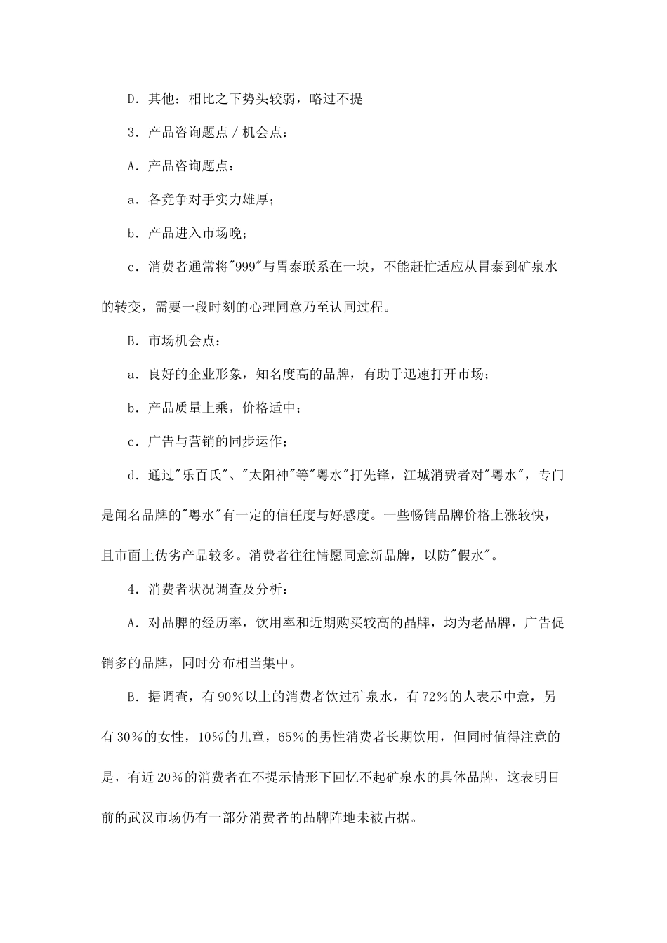 999蒸溜水武汉地区广告策划案doc7_第3页