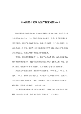 999蒸溜水武汉地区广告策划案doc7