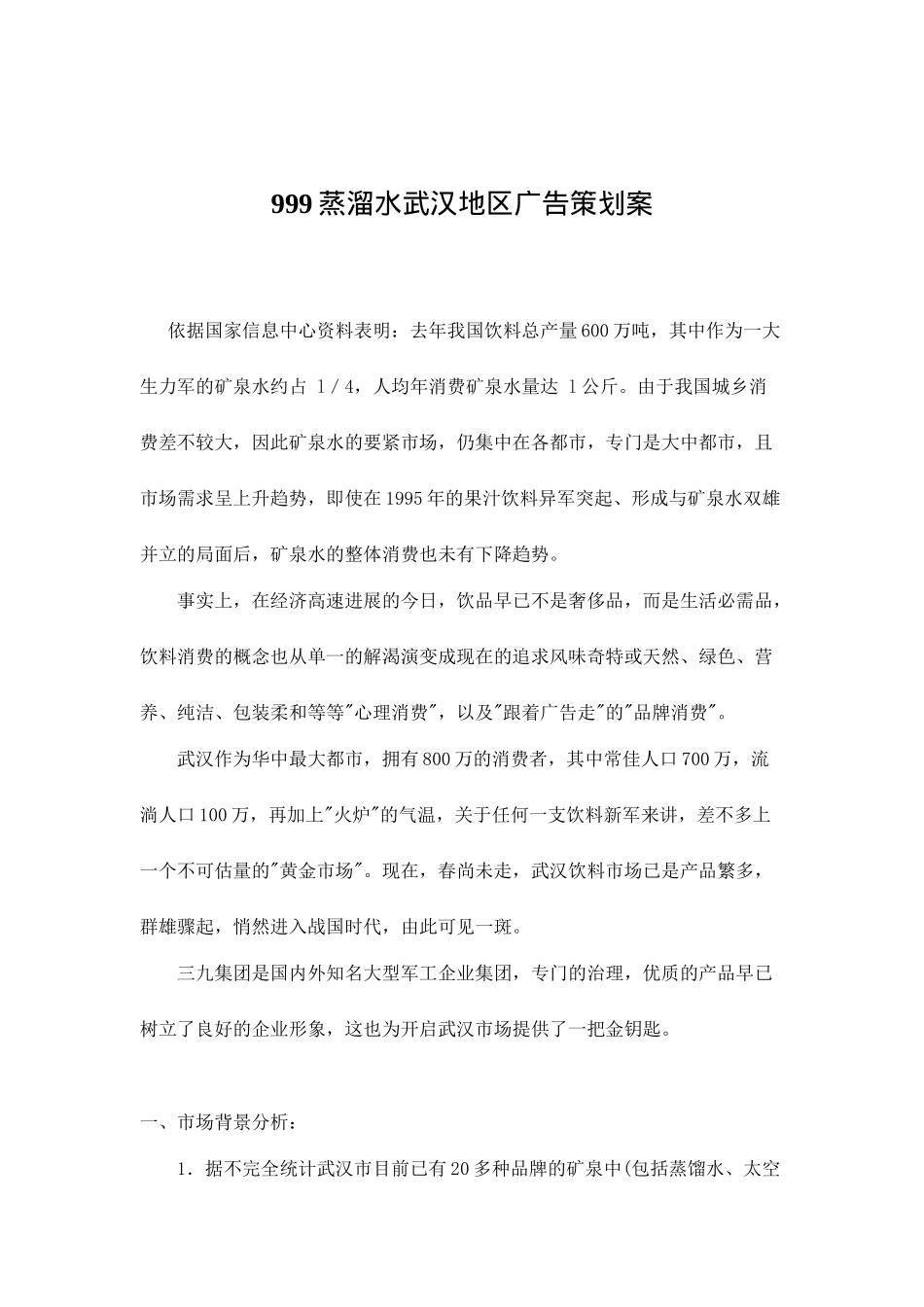 999蒸溜水武汉地区广告策划案_第1页