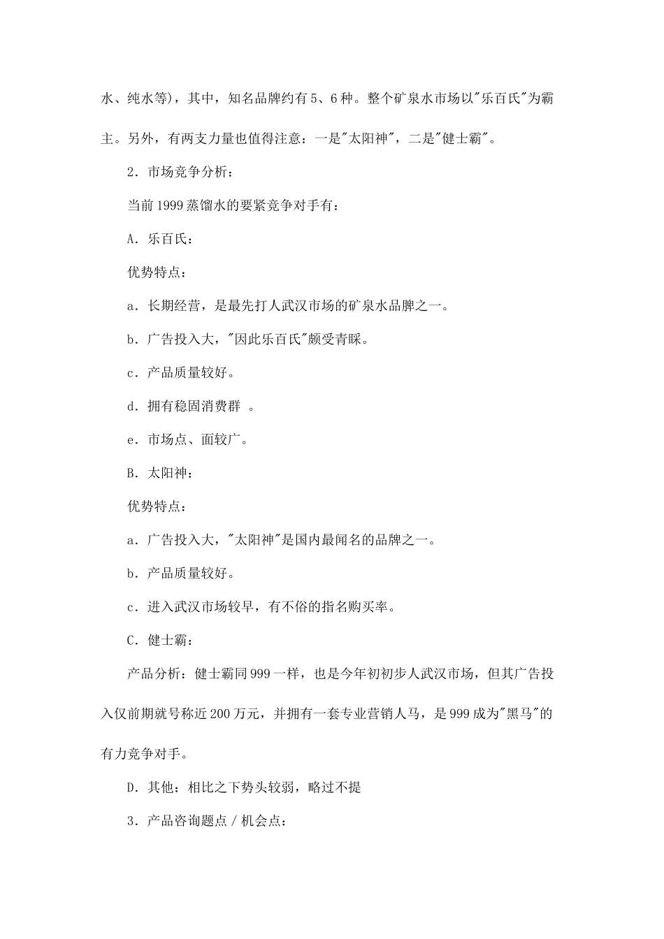 999蒸溜水武汉地区广告策划案_第2页
