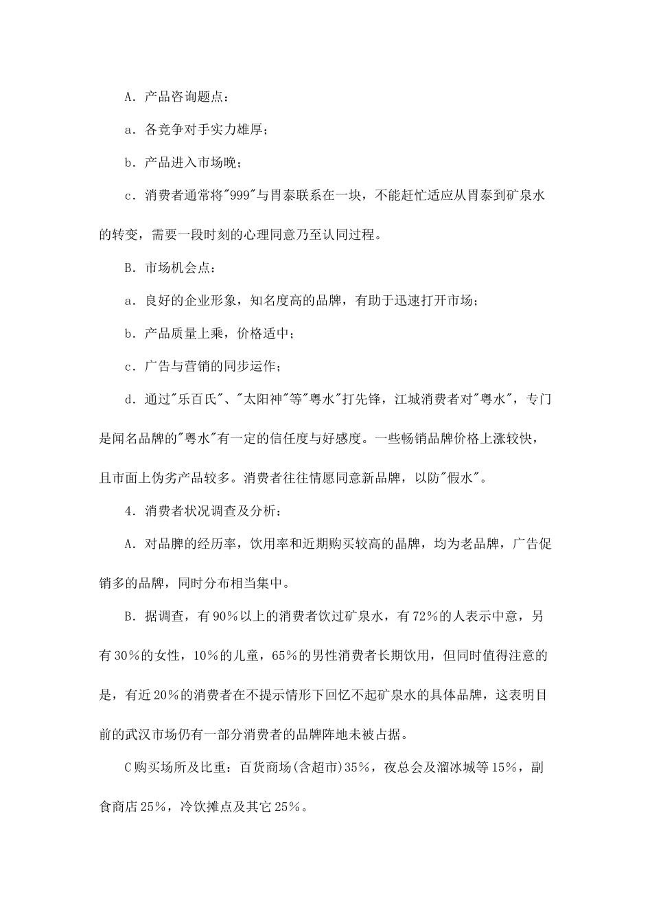 999蒸溜水武汉地区广告策划案_第3页