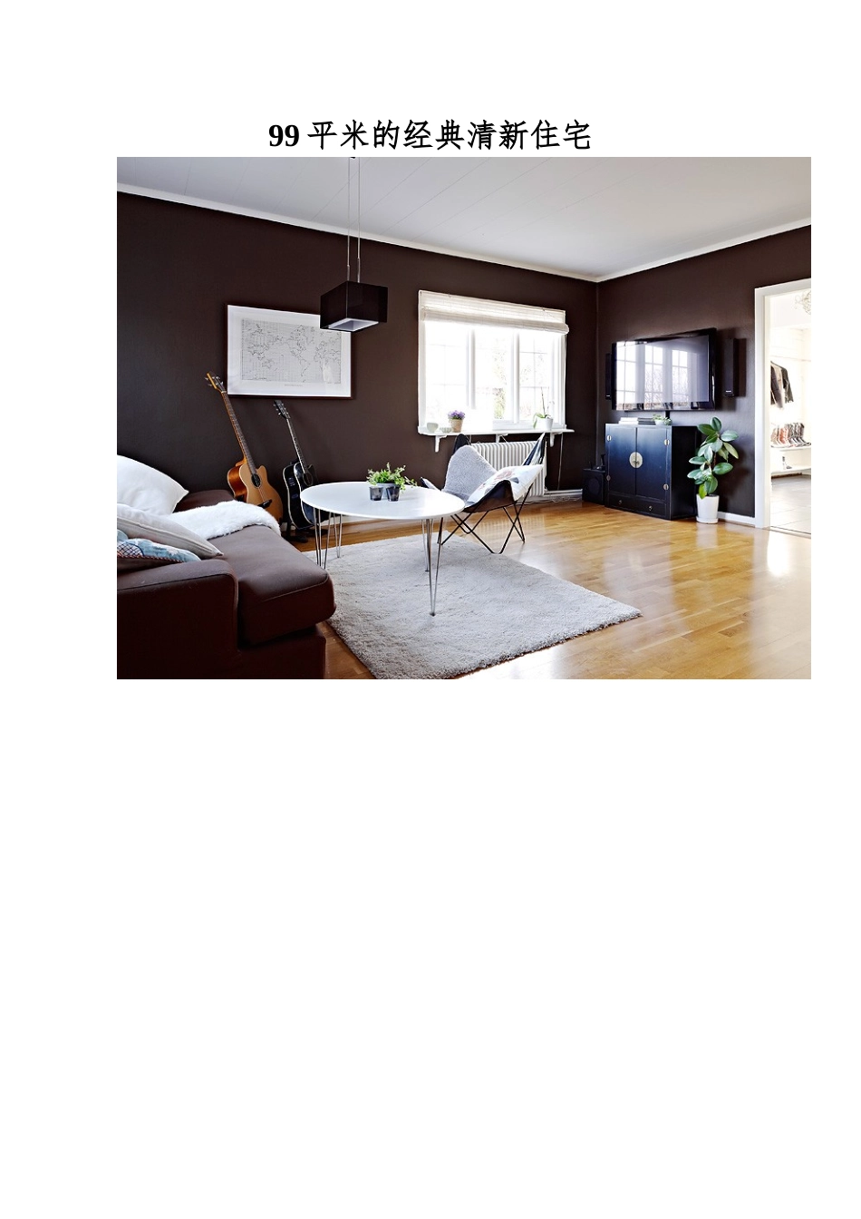 99平米的经典清新住宅_第1页