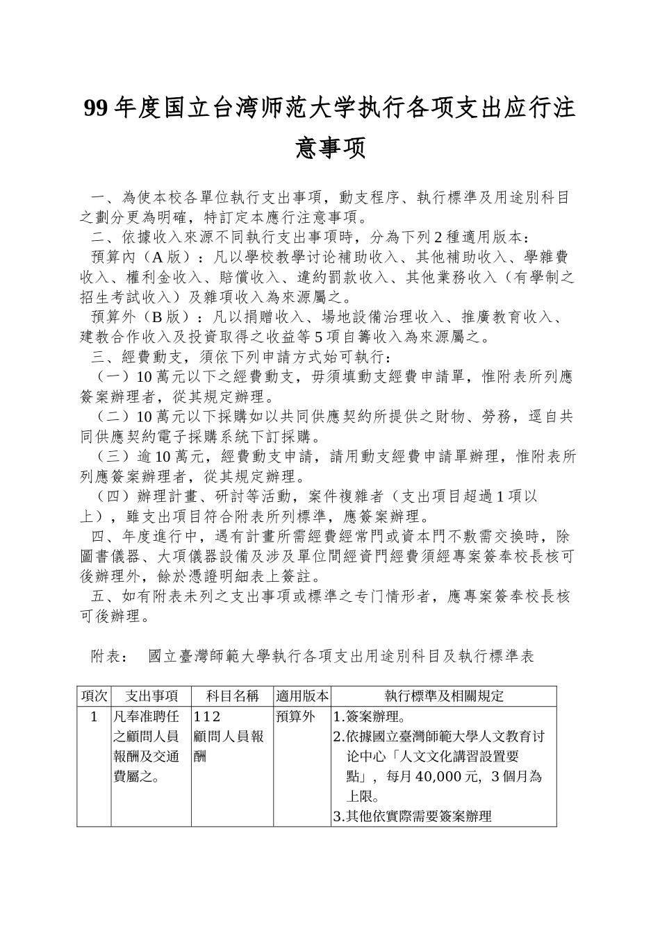 99年度国立台湾师范大学执行各项支出应行注意事项_第1页