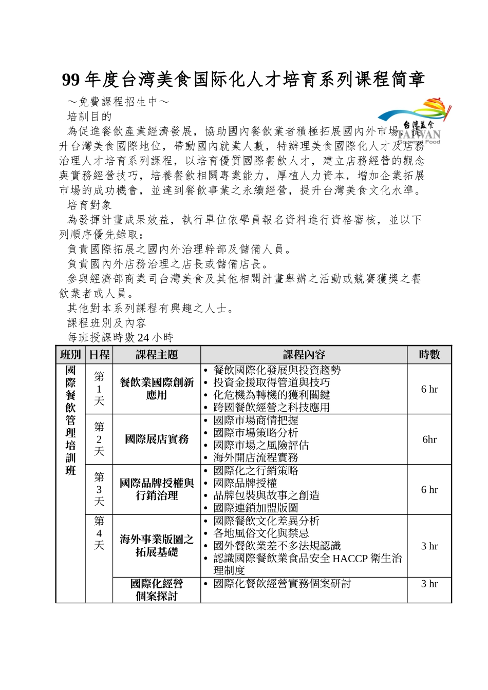 99年度台湾美食国际化人才培育系列课程简章_第1页