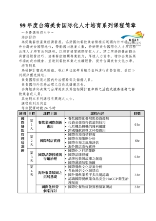 99年度台湾美食国际化人才培育系列课程简章