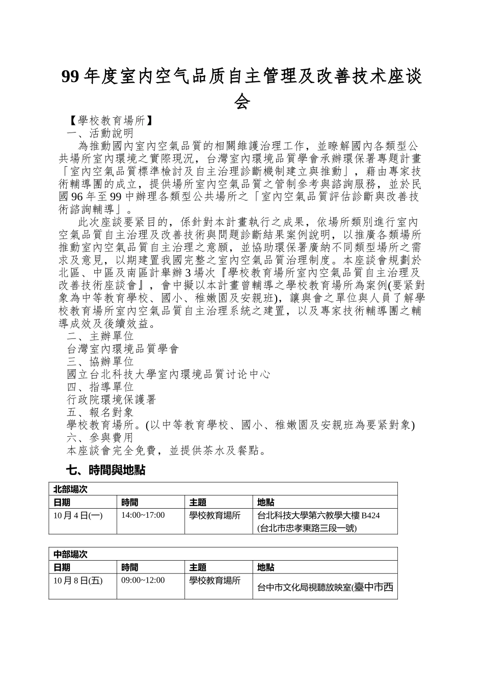 99年度室内空气品质自主管理及改善技术座谈会_第1页
