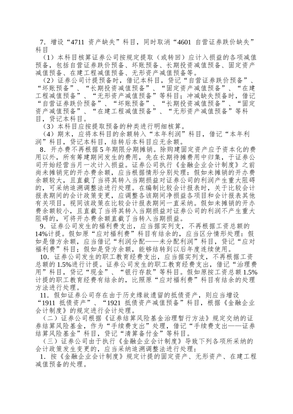 99年证券公司制度修订_第3页