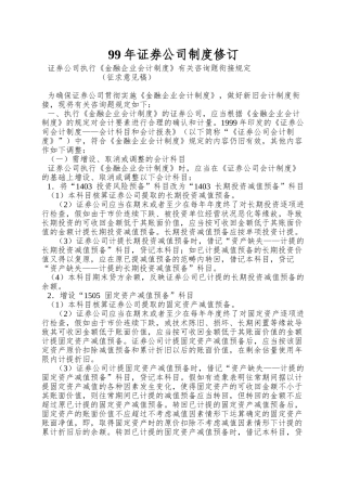 99年证券公司制度修订