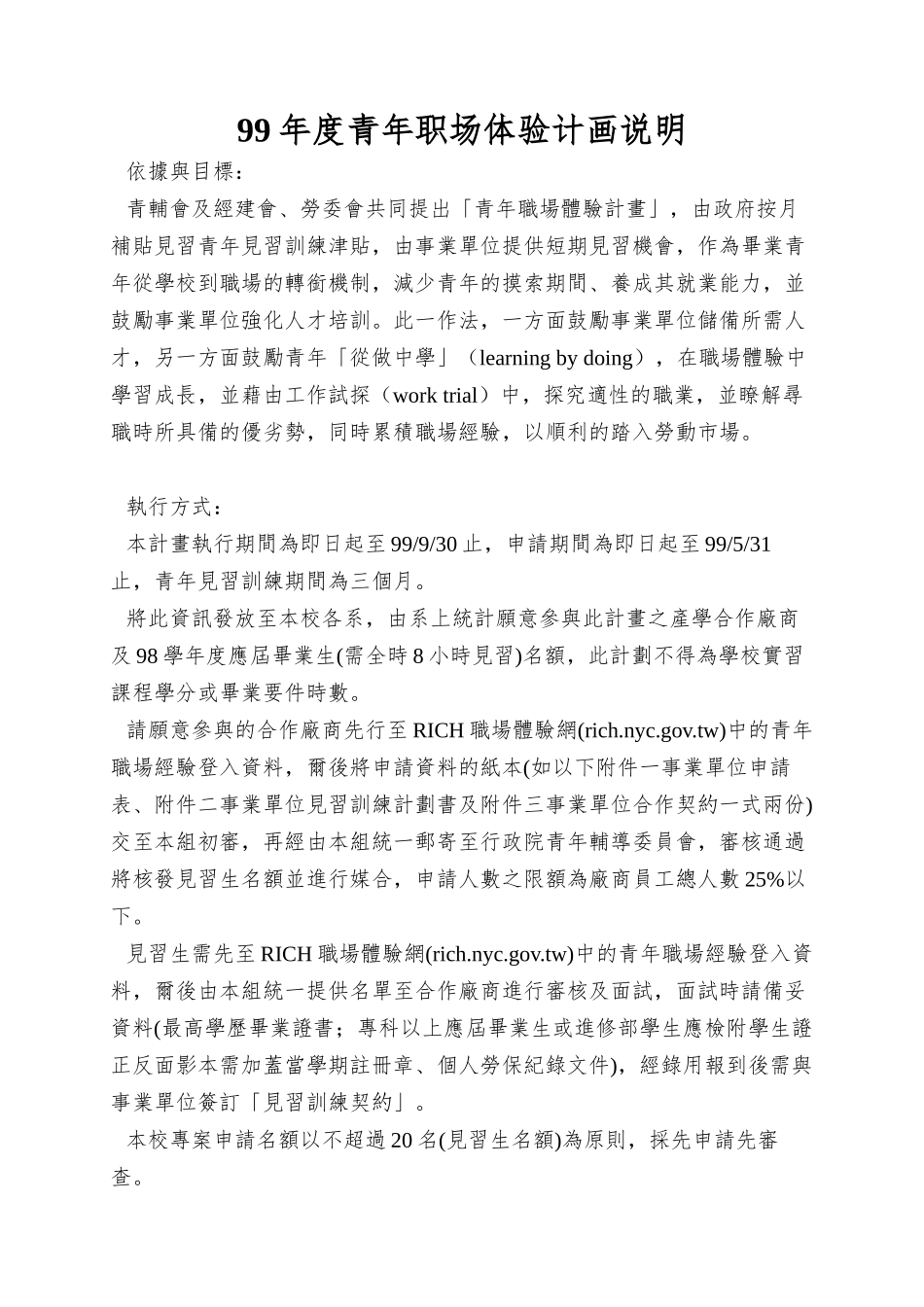 99年度青年职场体验计画说明_第1页