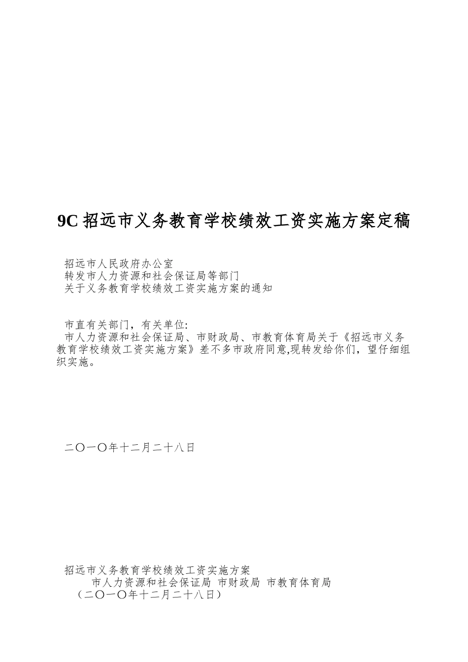 9C招远市义务教育学校绩效工资实施方案定稿_第1页