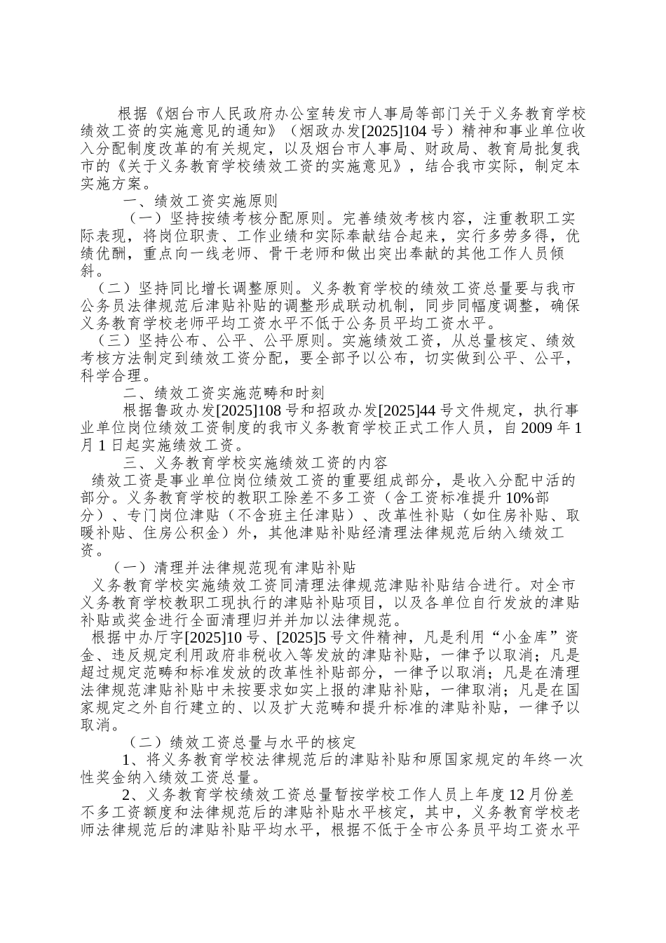 9C招远市义务教育学校绩效工资实施方案定稿_第2页