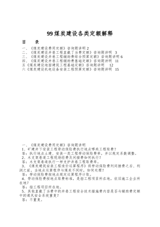 99煤炭建设各类定额解释