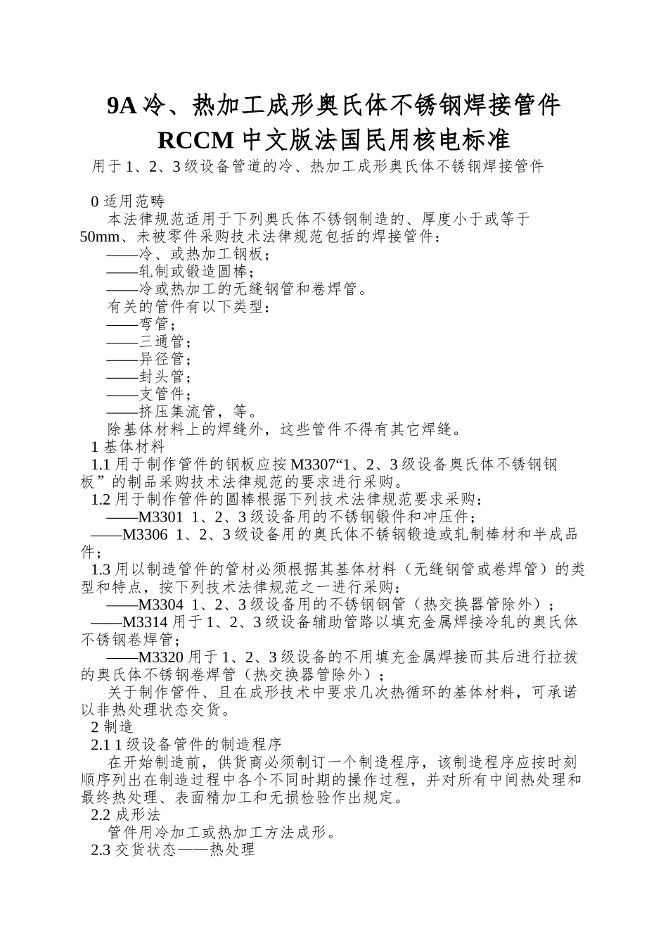 9A冷、热加工成形奥氏体不锈钢焊接管件RCCM中文版法国民用核电标准_第1页