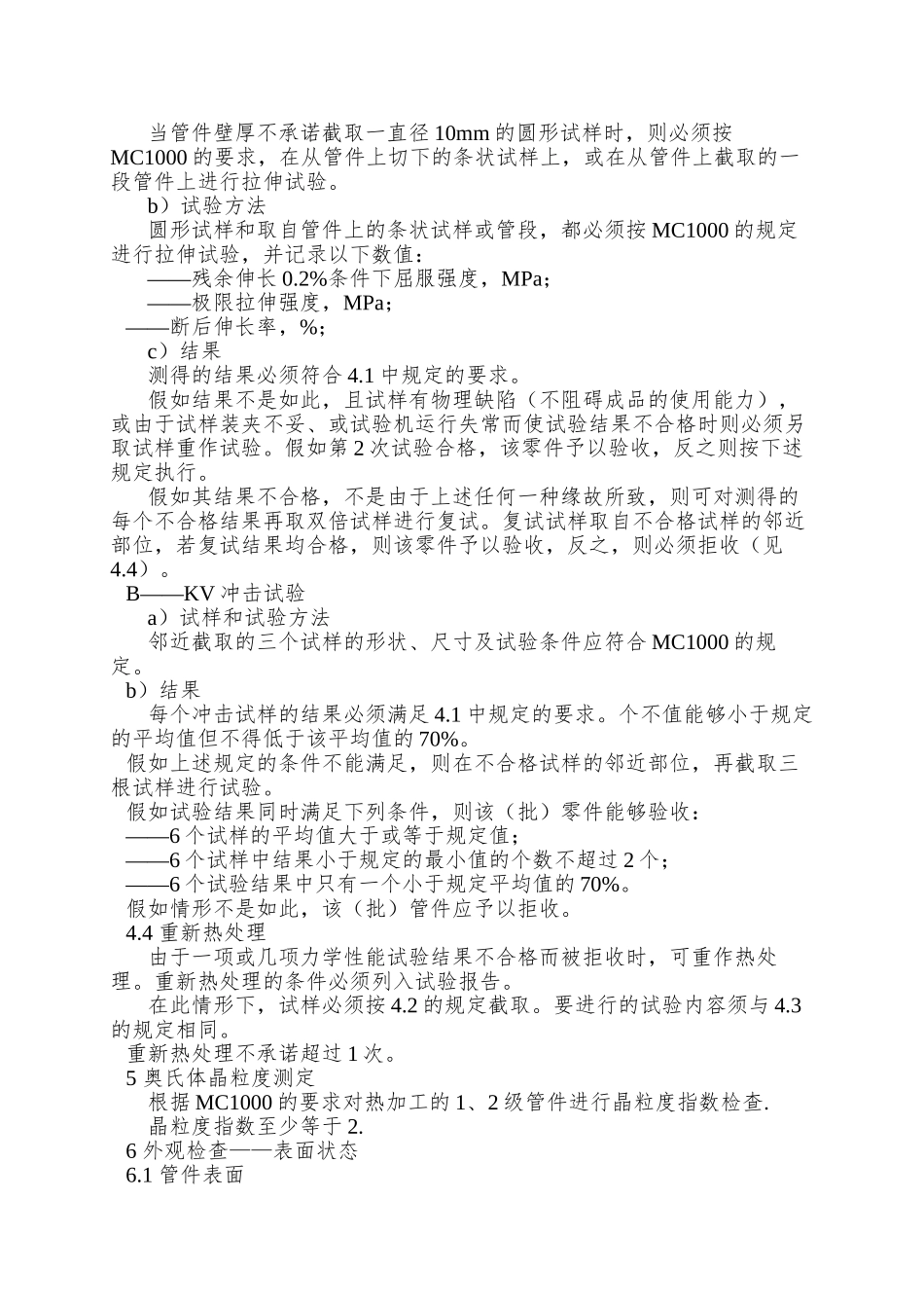 9A冷、热加工成形奥氏体不锈钢焊接管件RCCM中文版法国民用核电标准_第3页