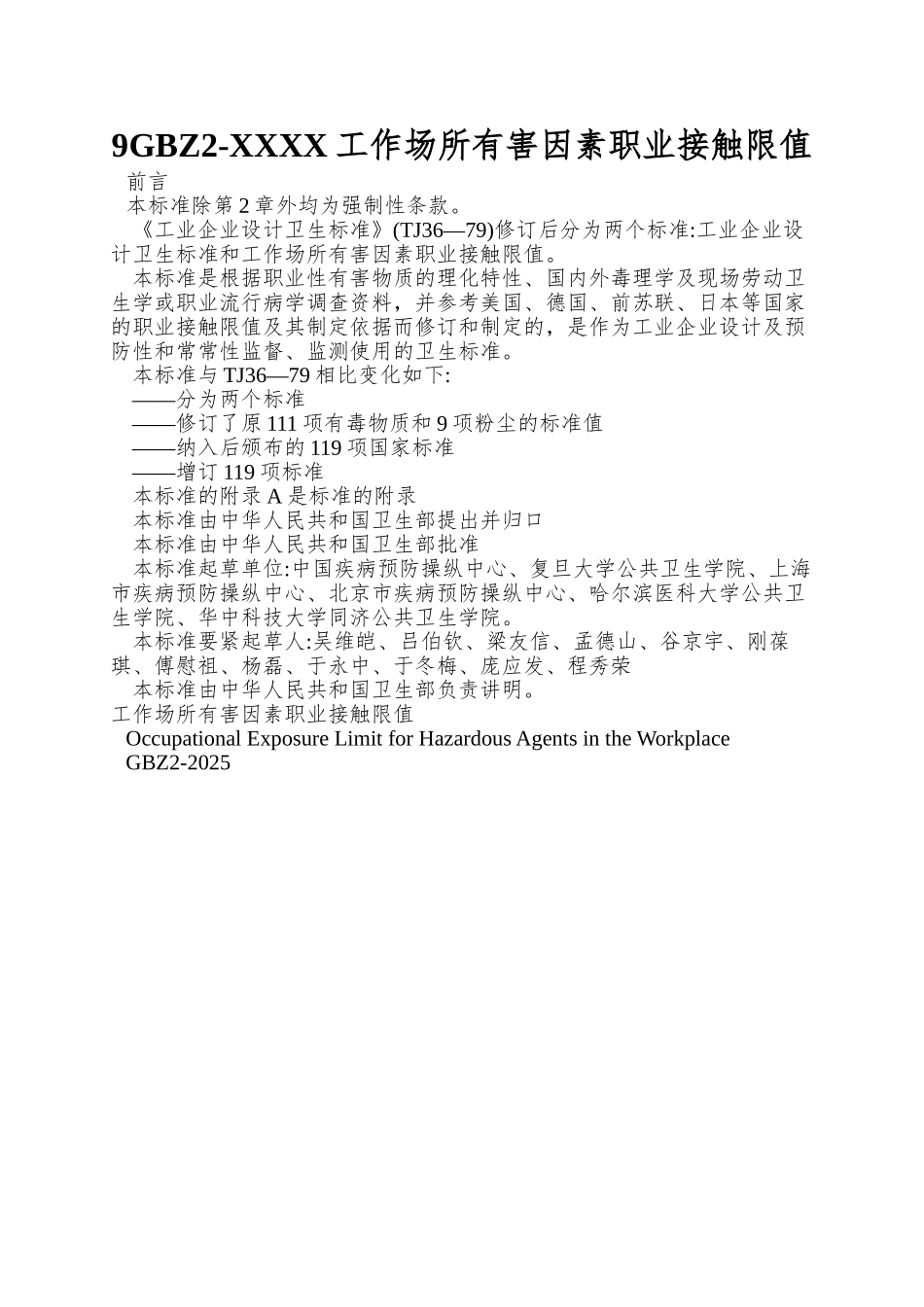 9GBZ2-XXXX工作场所有害因素职业接触限值_第1页