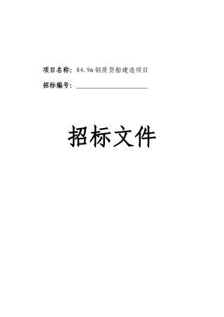 9m钢质货船建造项目招标文件