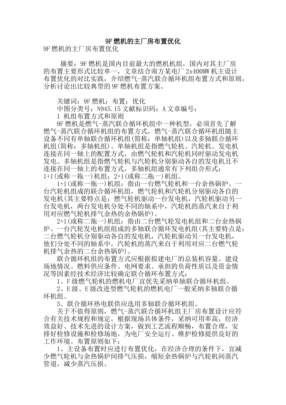 9f燃机的主厂房布置优化_第1页