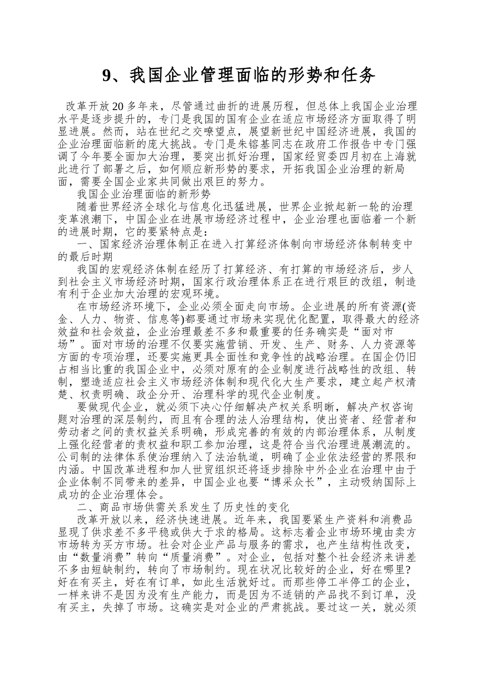 9、我国企业管理面临的形势和任务_第1页