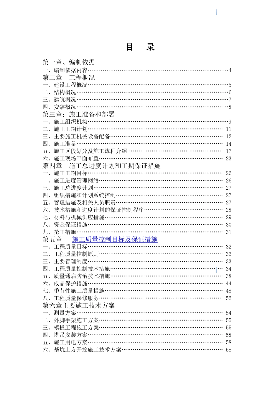 9万平住宅楼群工程全套施工组织设计_第1页