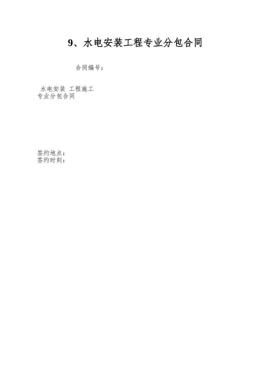 9、水电安装工程专业分包合同_第1页